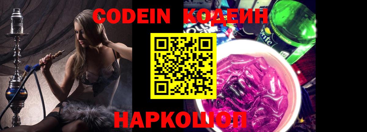 Лосино-Петровский  Кодеин напиток Lean (лин)  Вход с VPN  Кодеин Purple Drank 